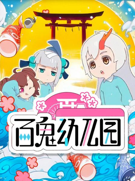 01百鬼幼儿园