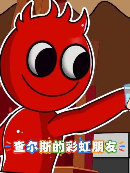 查尔斯的彩虹朋友