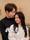 我家老婆有点野