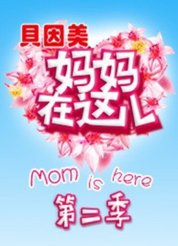 妈妈在这儿2