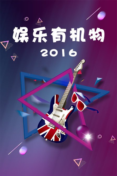娱乐有机物