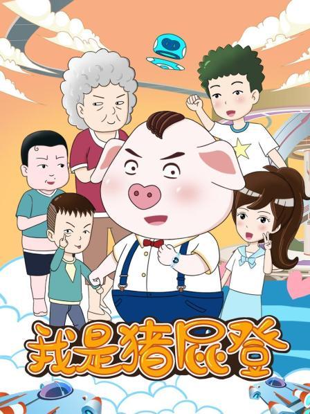 回到过去拯救世界猪屁登诞生