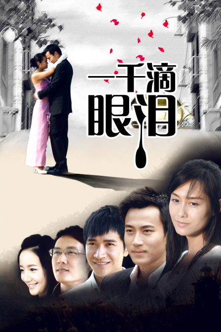 一千滴眼泪