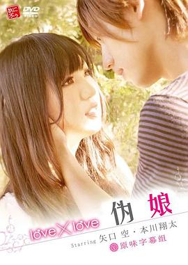 lovelove伪娘