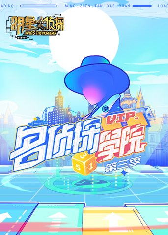 明星大侦探之名侦探学院第3季