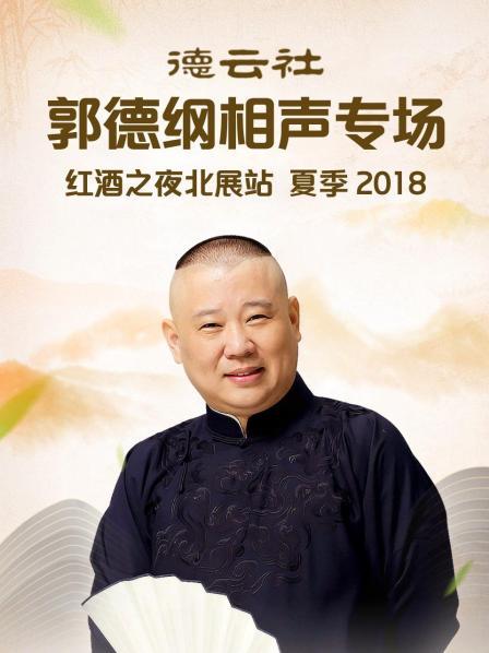 万寿图郭德纲于谦
