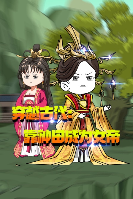 穿越古代靠种田成为女帝