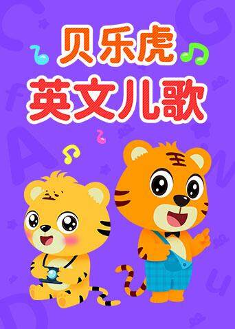 贝乐虎版儿歌