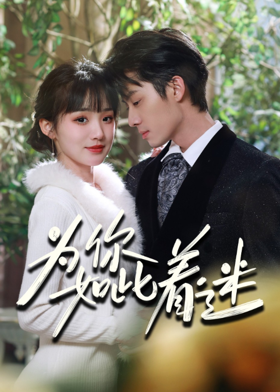 为你如此着迷