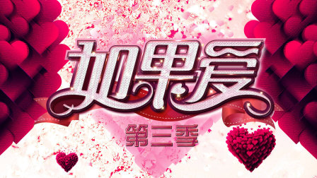 如果爱3