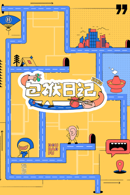 包袱日记