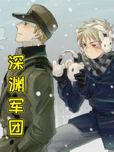 深渊军团