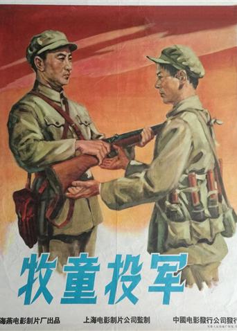 牧童投军
