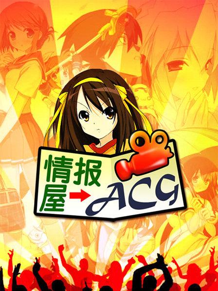 动漫ACG情报屋