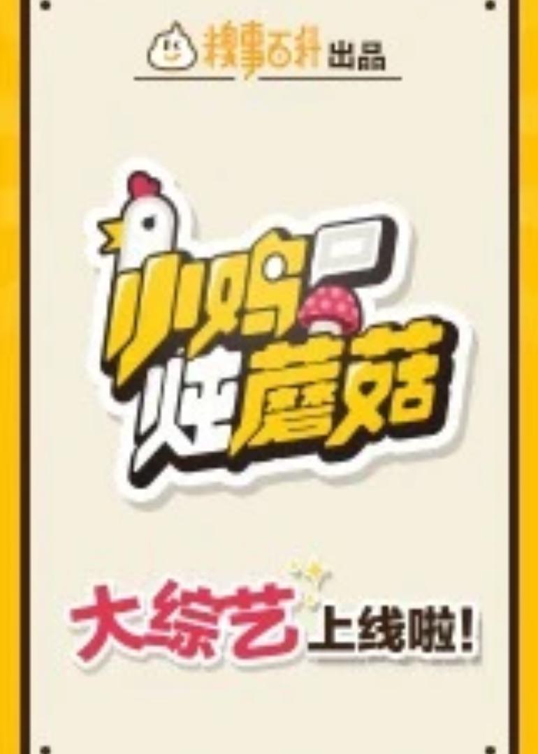 小鸡炖蘑菇第2季