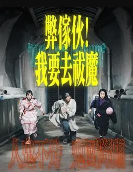 弊傢伙我要去祓魔