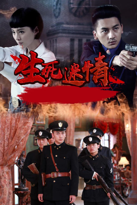 生死迷情