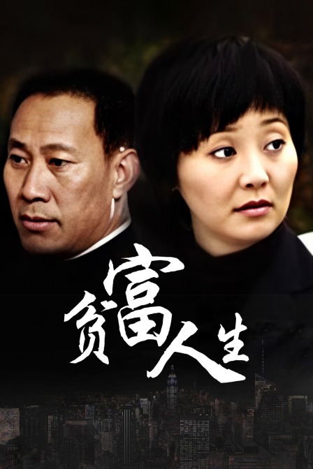 贫富人生