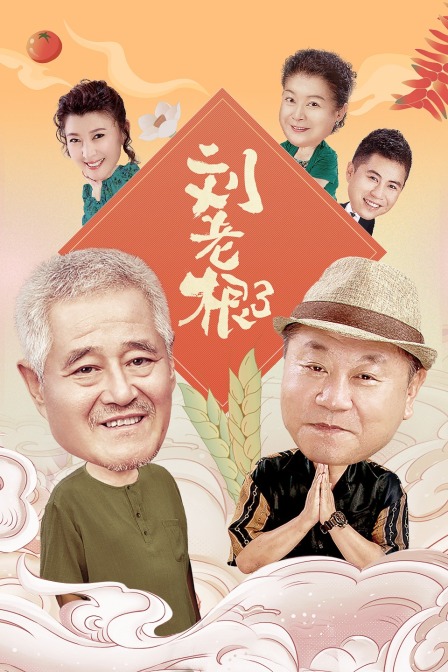刘老根第3部