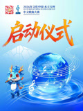 2026年文化中国水立方杯中文歌曲大赛启动仪式