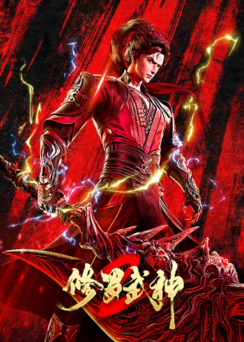 修罗武神2