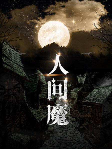 人间魔