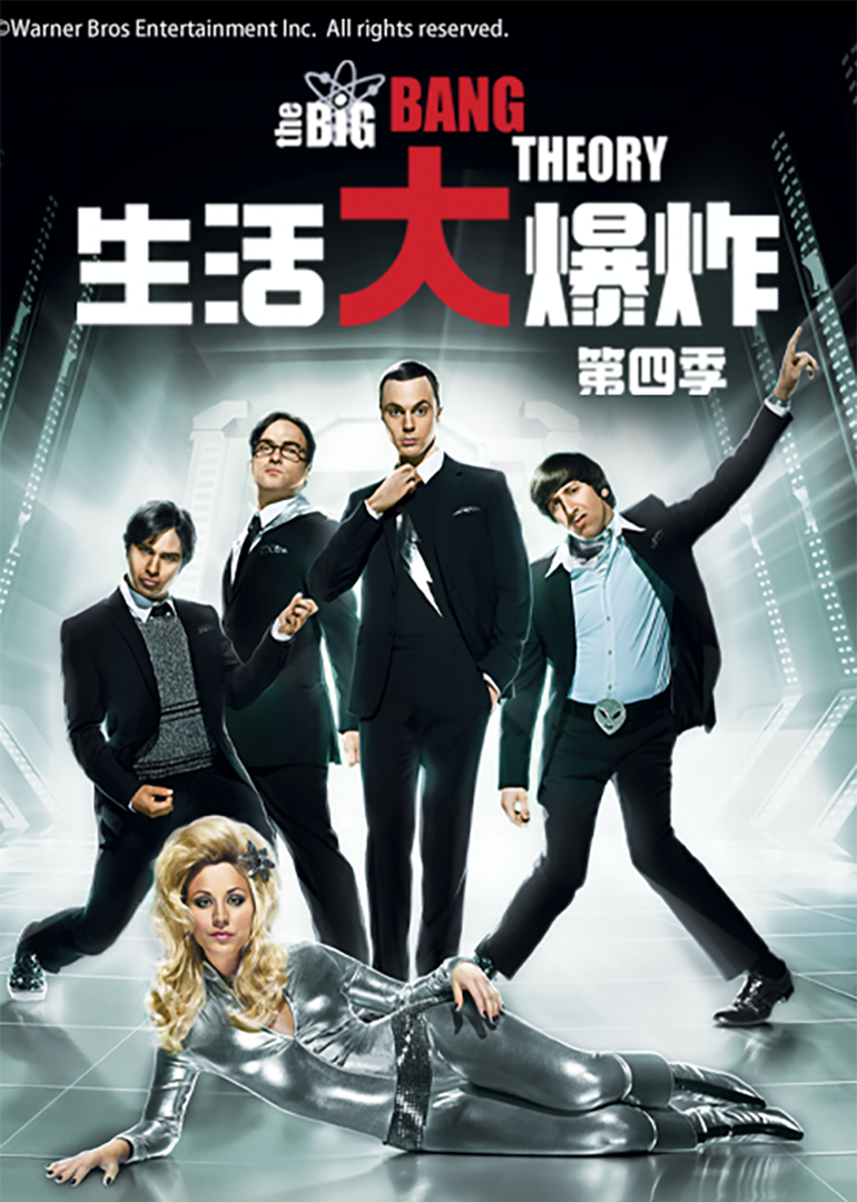 生活大爆炸4