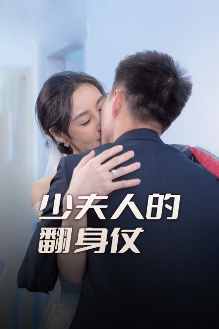 少夫人的翻身仗