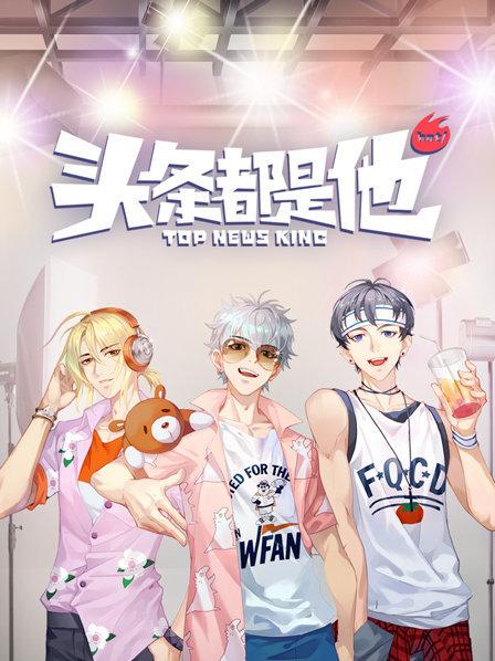 上头条很容易