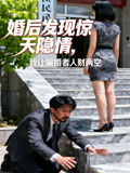 婚后发现惊天隐情我让骗婚者人财两空