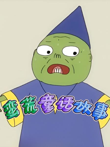 蛮荒童话故事