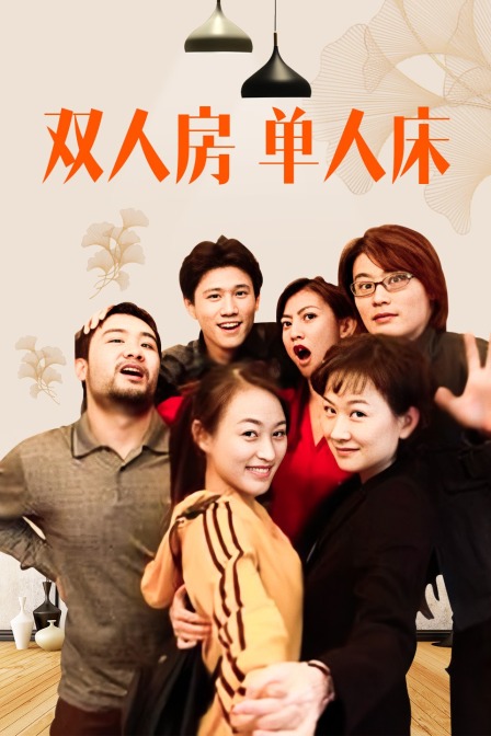 双人房单人床