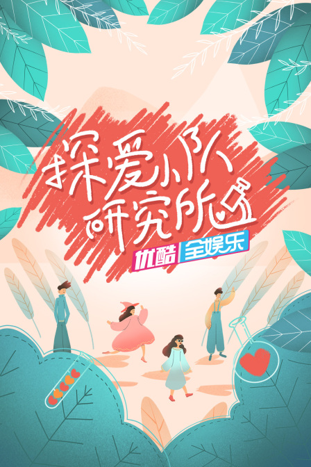 探爱小队研究所