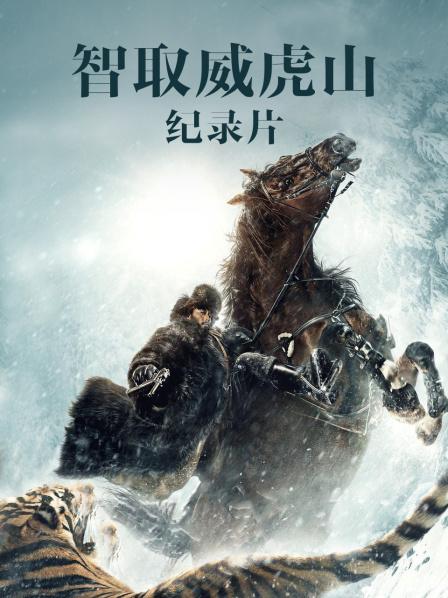 智取威虎山纪录片