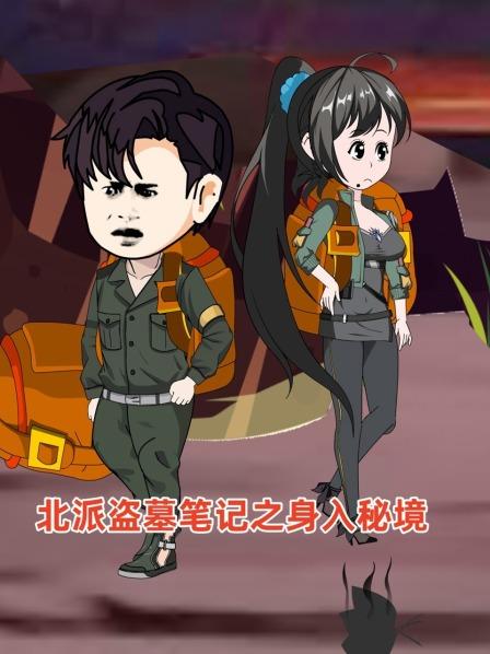 北派盗墓笔记之身入秘境第1集