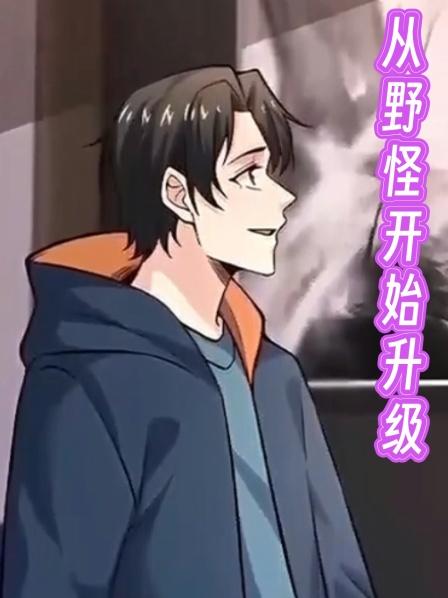 第1集陆晨穿越进游戏中从一级豺狼人开始了进化