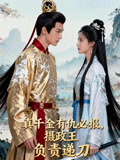 真千金有仇必报摄政王负责递刀