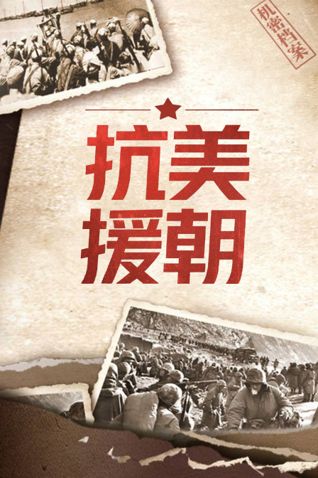 抗美援朝