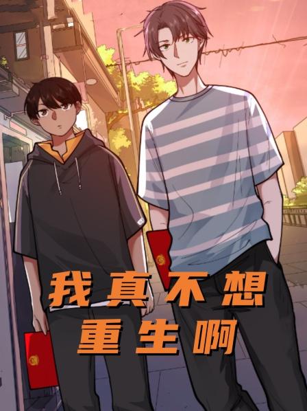 第一集我这是重生了吗