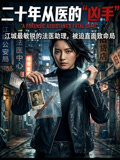 二十年从医的凶手