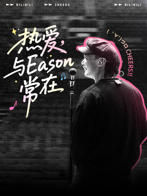 热爱与Eason常在陈奕迅巡演全记录