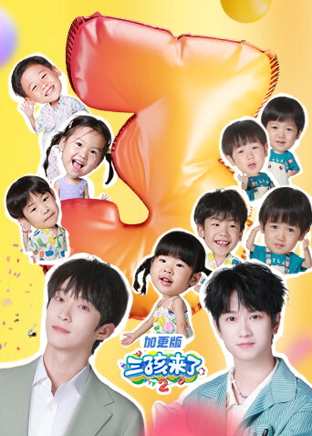 三孩来了第2季