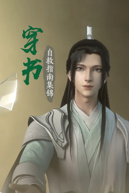穿书自救指南集锦