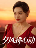 夕风拂心动