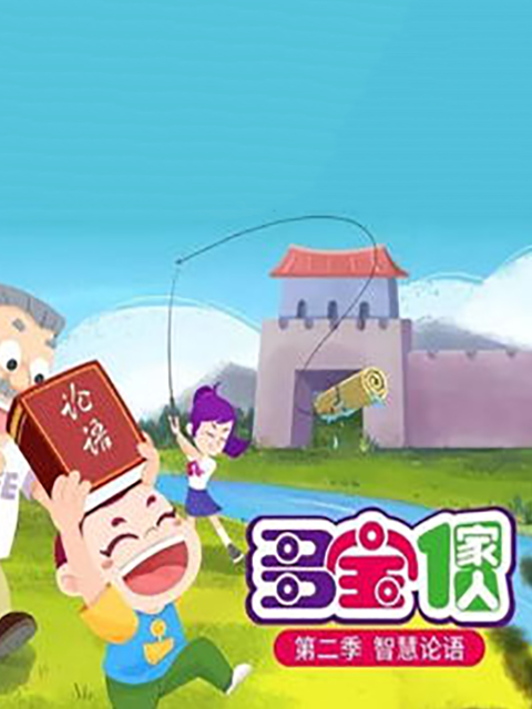多宝一家人第2季智慧论语