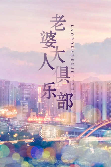 老婆大人俱乐部
