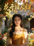 花开旧人归