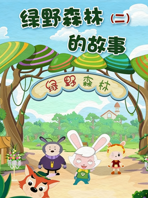绿野森林的故事第2季