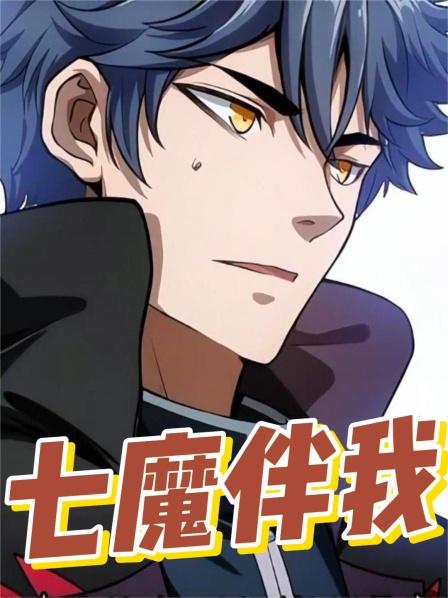 七魔伴我1少年画出的七个魔王竟全部来到现实世界