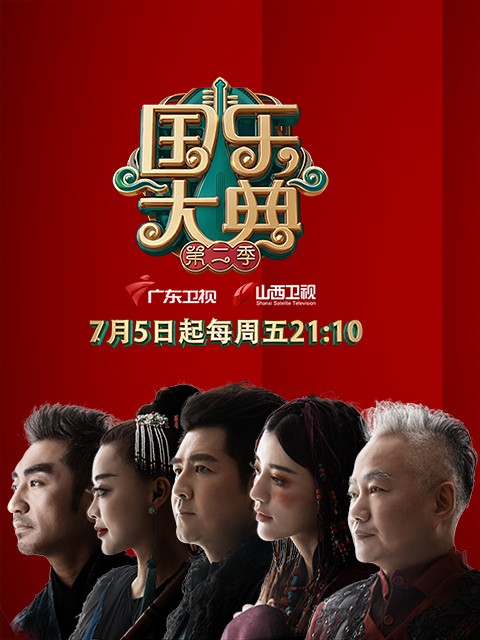 国乐大典第2季